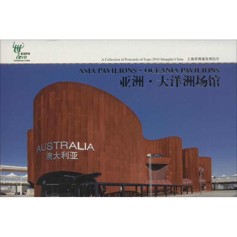 【M】上海世博建筑明信片-9787547802472