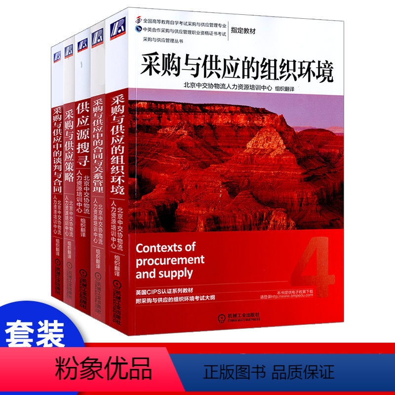 【正版】采购与供应中的合同与关系管理+谈判与合同+购与供应的组织环境+采购供应策略+供应源搜寻5本