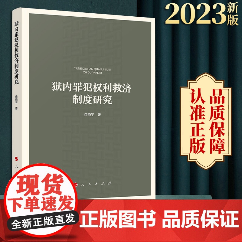 正版 狱内罪犯权利救济制度研究 柴晓宇著 人民出版社高清大图
