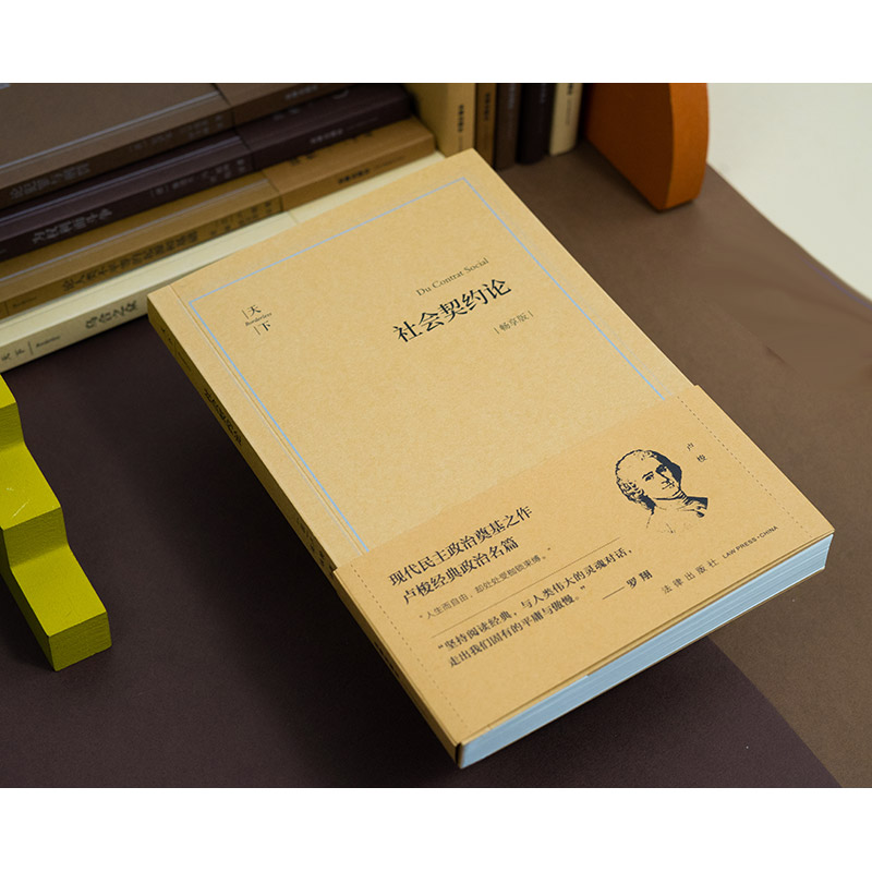 [正版] 2023新 社会契约论 畅享版 现代民主政治奠基之作 卢梭经典政治名篇 卢梭著 高咏译 法治理念体系 民主制高清大图