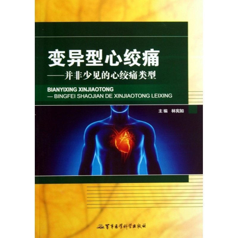 [正版] 变异型心绞痛--并非少见的心绞痛类型 林宪如 军事医科