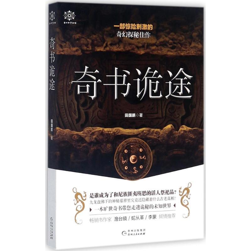 正版新书]奇书诡途田国鹏9787221143556