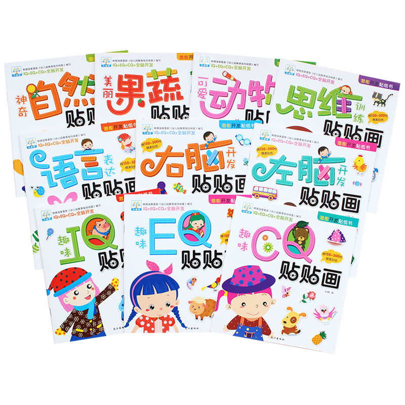 [正版]潜能开发贴纸书全套10册 可爱动物贴贴画 开心贴画本2-6岁宝宝幼儿童卡通贴纸书籍早教智力开发小粘贴纸 宝宝动
