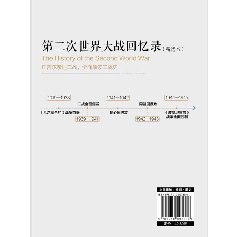 [正版]第二次世界大战回忆录(精选本)——诺贝尔文学奖获得者,英国前首相丘吉尔力作高清大图