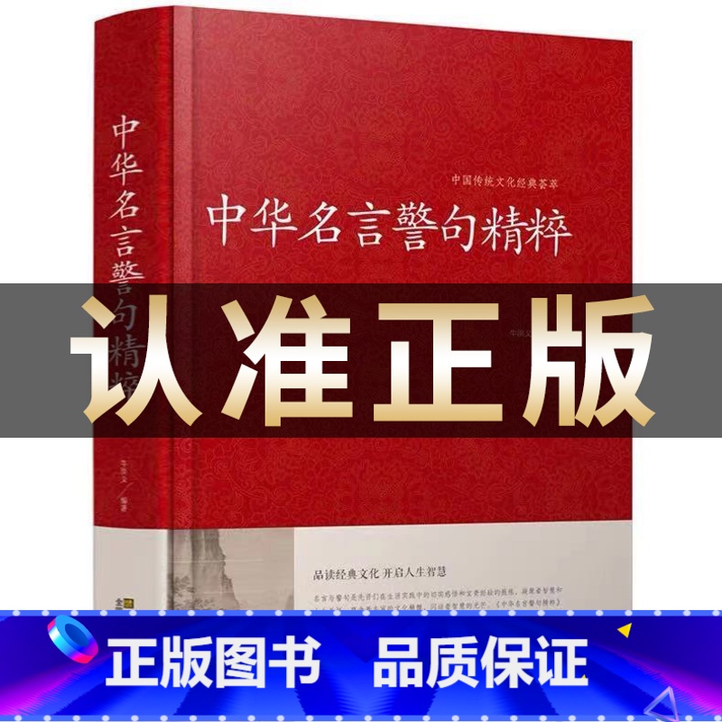 中华名言警句精粹【精装单本】 【正版】名言佳句辞典刘振远全书商务印书馆词典中外世界名人名言语录高考语文课外工具书经典语录