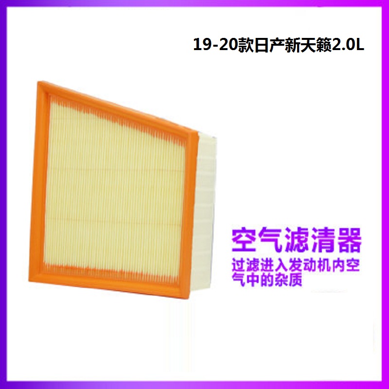 昊之鹰空气滤清器 适用于19-21款日产天籁2.0L(2.0T不可以)空气滤芯空气格空滤芯高清大图