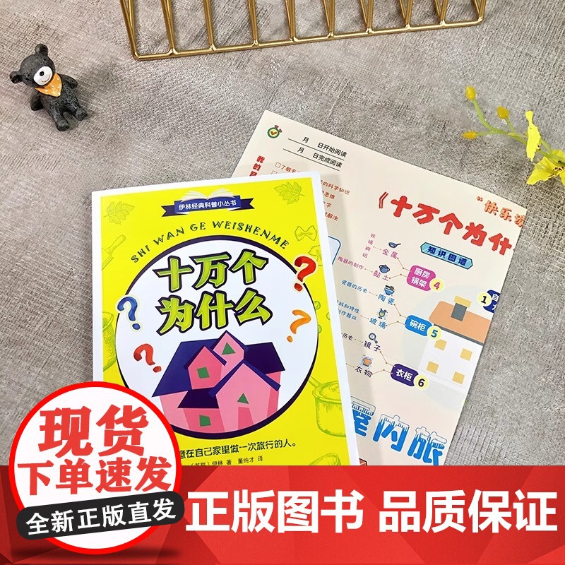 [正版新书]十万个为什么 2021年新版 四年级下快乐读书吧 教育家董纯才译本 浙江文艺出版社高清大图