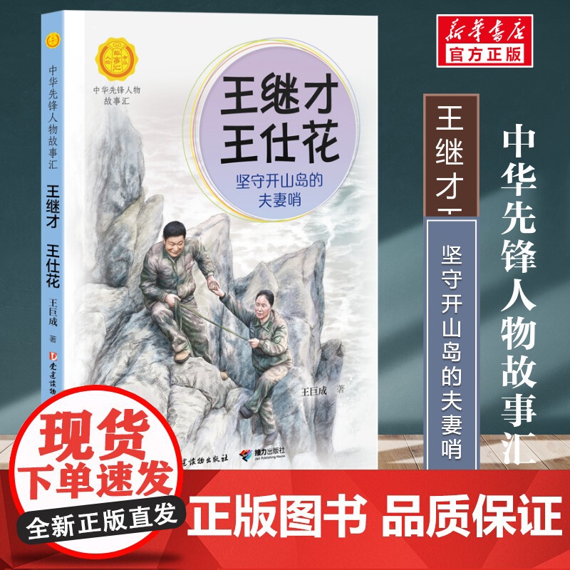 中华先锋人物故事汇王继才 王仕花坚守开山岛的夫妻哨7-14岁中小学生课外阅读儿童文学小说英雄故事传记青少年励志成长