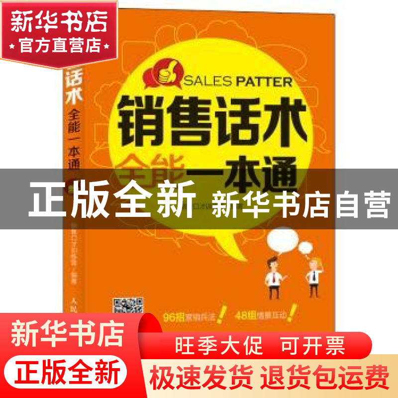 正版 销售话术全能一本通 销售口才训练营 人民邮电出版社 978711