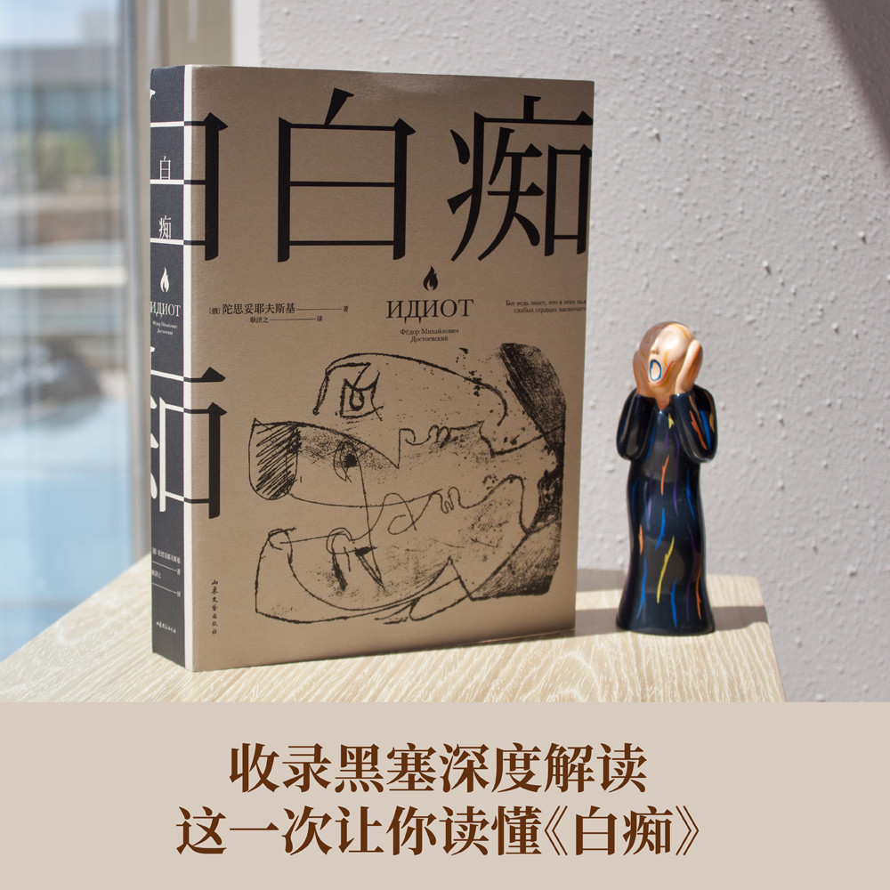 [正版]白痴 陀思妥耶夫斯基 著 外国文学经典小说 罗翔老师阅读 真正的理想主义者 是“白痴” 罪与罚白夜地下室手记高清大图