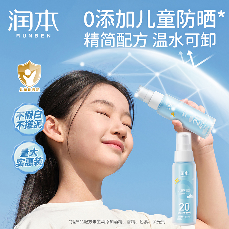 润本 儿童防晒乳SPF20(按压真空)99ml高清大图