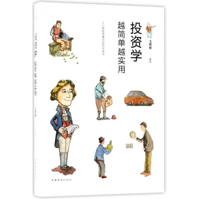 正版新书】投资学越简单越实用文明德9787511371515