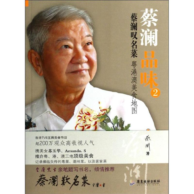 音像蔡澜叹名菜蔡澜
