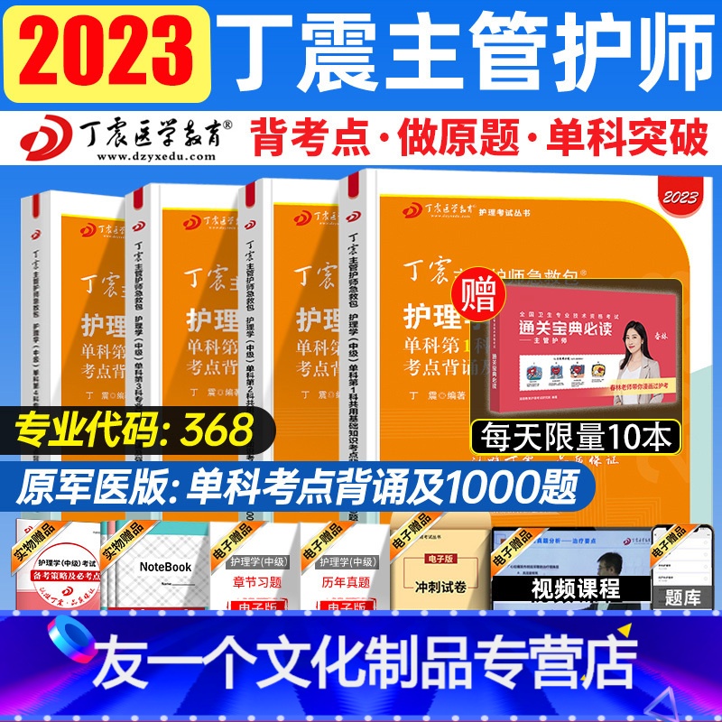 [友一个正版]赠历年真题!主管护师中级2023年护理学2022年丁震单科一次过原军医版全国卫生技术专业资格考试指导教材