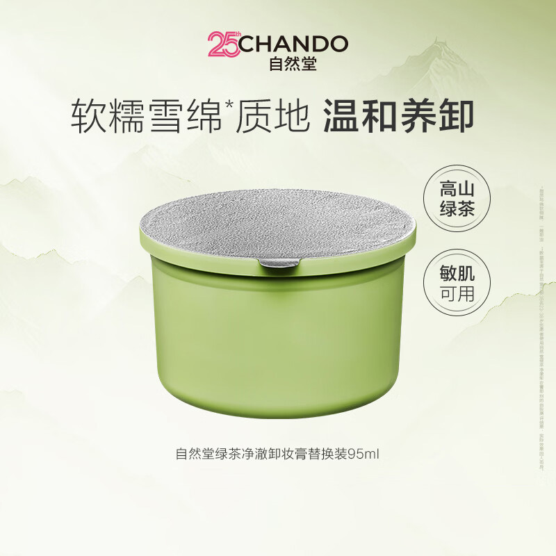 5020346000自然堂绿茶净澈卸妆膏替换装95mL