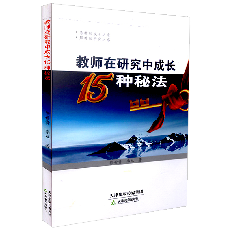 [正版]教师在研究中成长15种秘法天津教育出版社 徐世贵