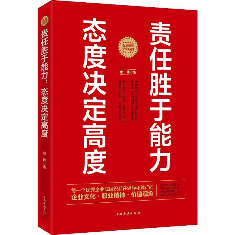 正版新书]责任胜于能力,态度决定高度赵峰 著9787511361707高清大图