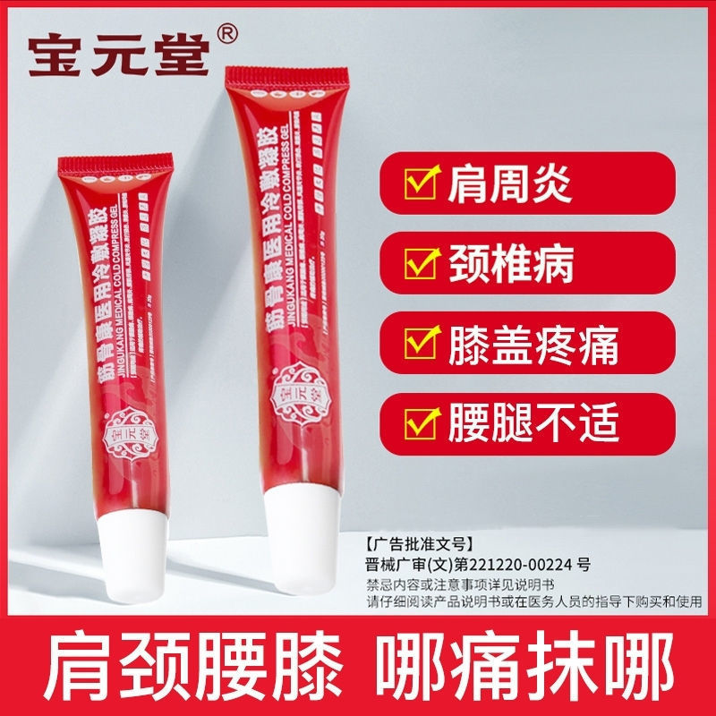 宝元堂筋骨康医用冷敷凝胶适用腰腿疼颈椎病肩周风湿关0节炎腰肌劳损滑膜炎腰椎间盘疼痛跌打损伤 1支(体验装)20g高清大图