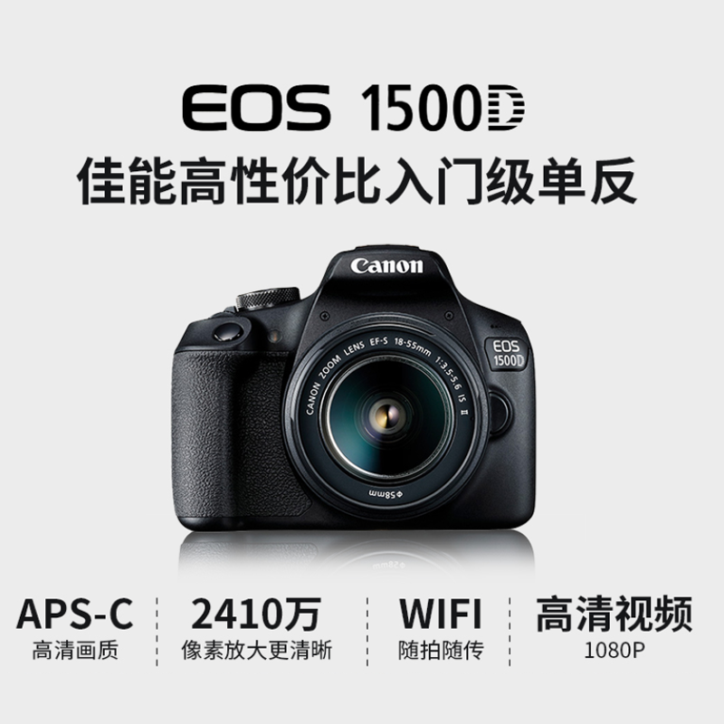 佳能(Canon) EOS 1500D单反相机 入门级家用单反相机学生旅游佳能1500D1300D升级版 +18-55三代标准镜头 官方标配 海外版