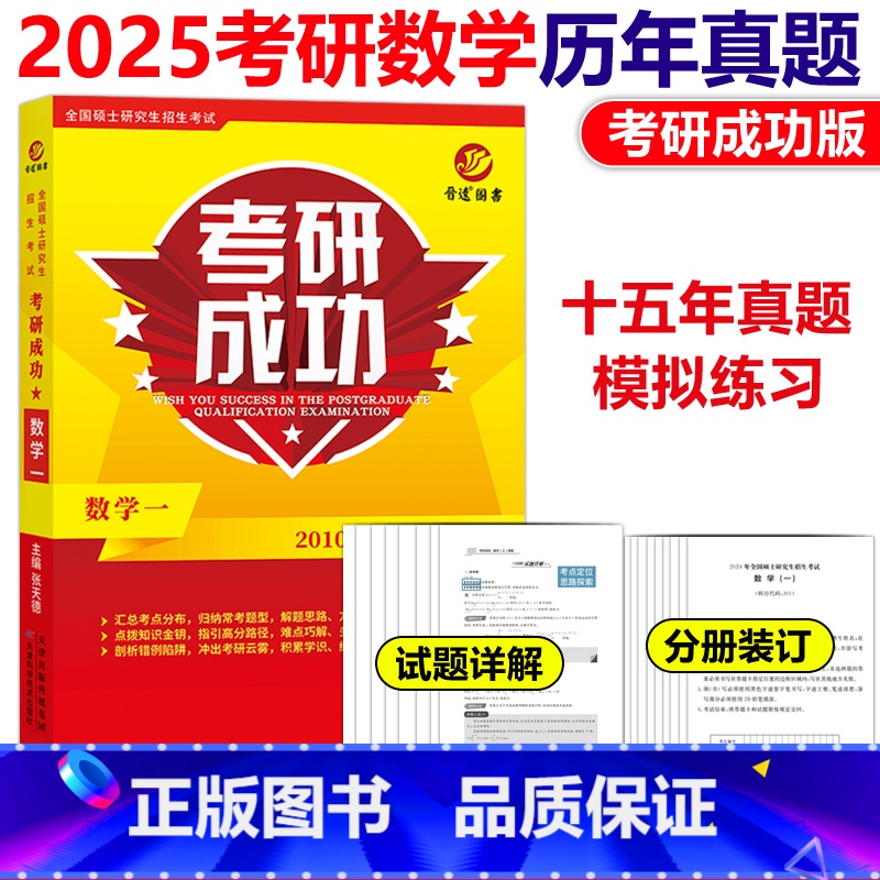 考研数学一真题详解版[2010-2024] [正版]详解版晋远2025考研数学一数二数三历年真题详解版 25考研成功20高清大图
