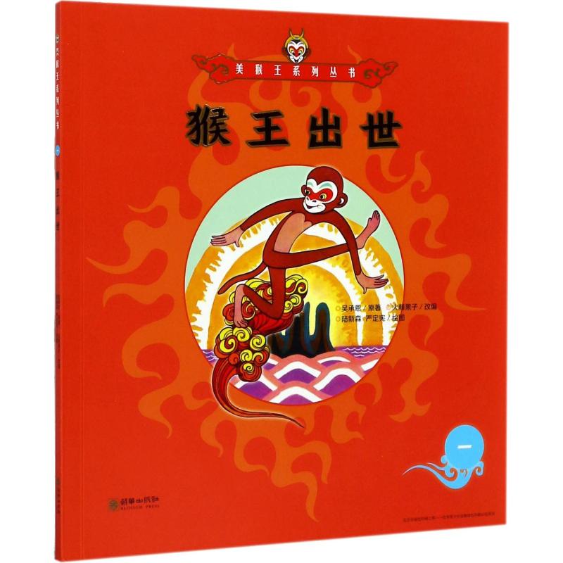 猴王出世高清大图