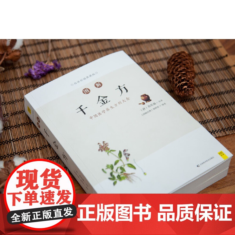 正版书籍]图解千金方(中国医学养生方剂大全,随查随用 图文解读我国临床百科全书)中国古代中医学经典著作吉林科学技术出版社高清大图