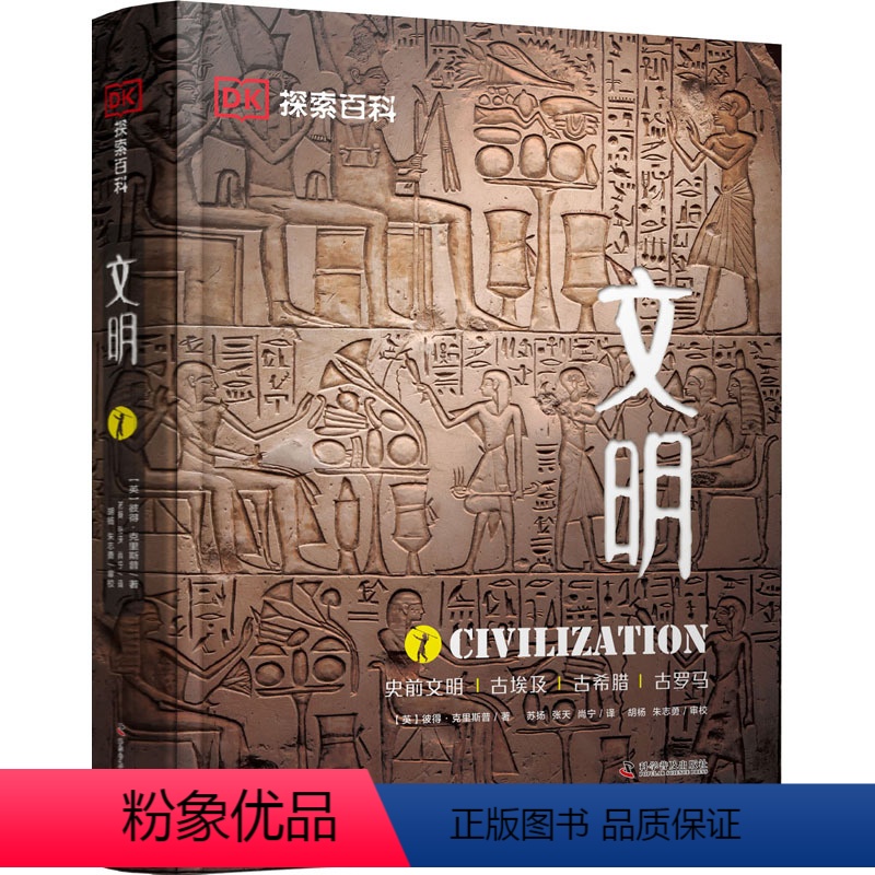 DK探索百科:文明 【正版】DK探索百科文明 精装收藏版大百科6--12-16岁青少年儿童科普百科书dk中文世界未解之谜