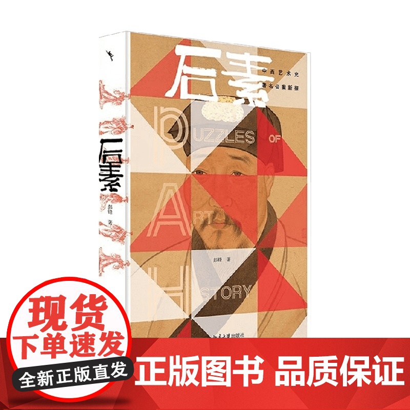 后素 彭锋 著 艺术史高清大图