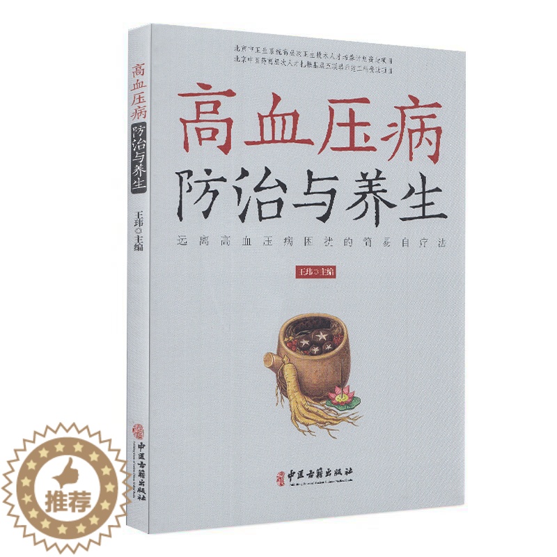【醉染正版】 高血压病防治与养生 远离高血压病困扰的简易自疗法 中医古籍出版社 王玮