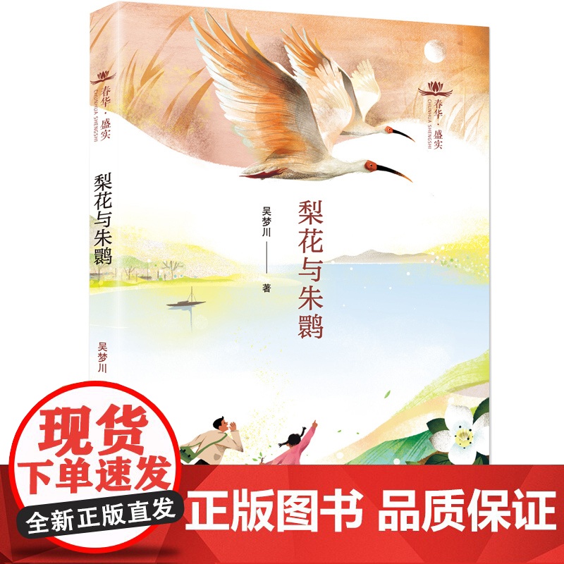 春华·盛实 梨花与朱鹮高清大图