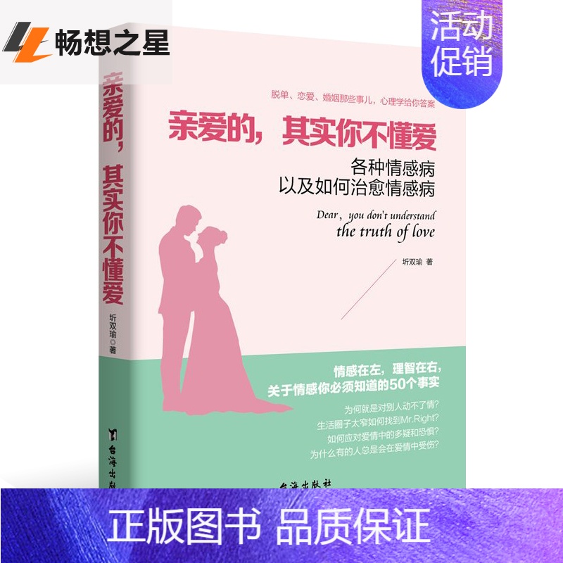 【正版】亲爱的其实你不懂爱 各种情感病以及如何情感病 两性关系 恋爱心理学为人处世做妻子的智慧亲密关系两性情感婚姻恋家庭