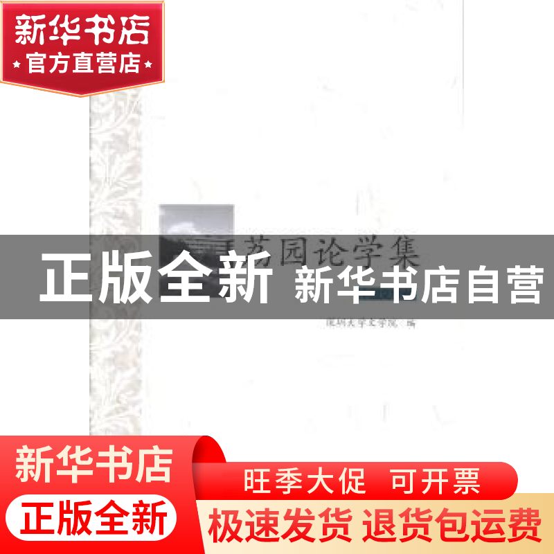 正版 荔园论学集:中国文学卷 景海峰主编 北京大学出版社 9787301高清大图