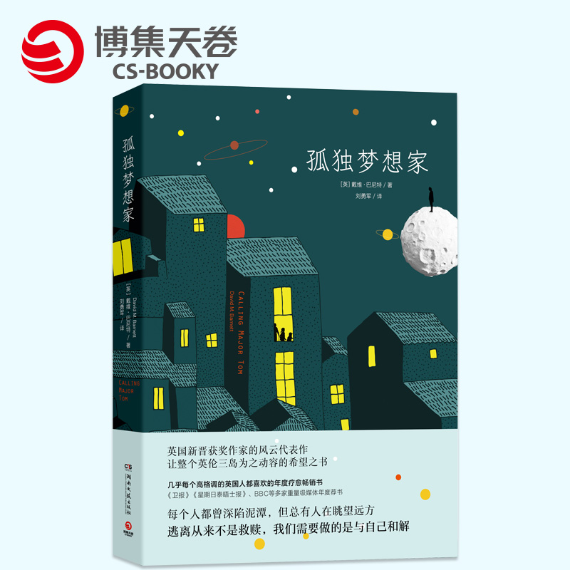 [正版]博集天卷直发孤独梦想家 戴维 巴尼特 英国新晋获奖作家 1970年出生于英国兰开夏郡高清大图