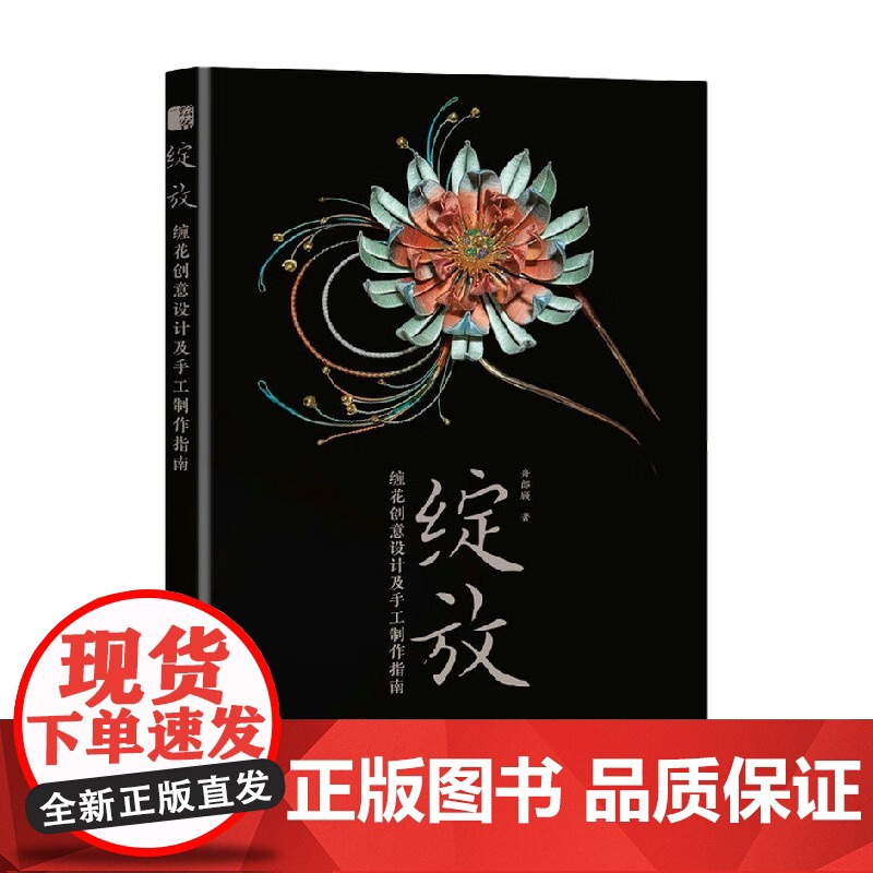 绽放 缠花创意设计及手工制作指南 舟郎顾 著 娱乐休闲高清大图