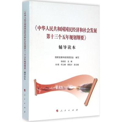 正版新书]《中华人民共和国国民经济和社会发展第十三个五年规划