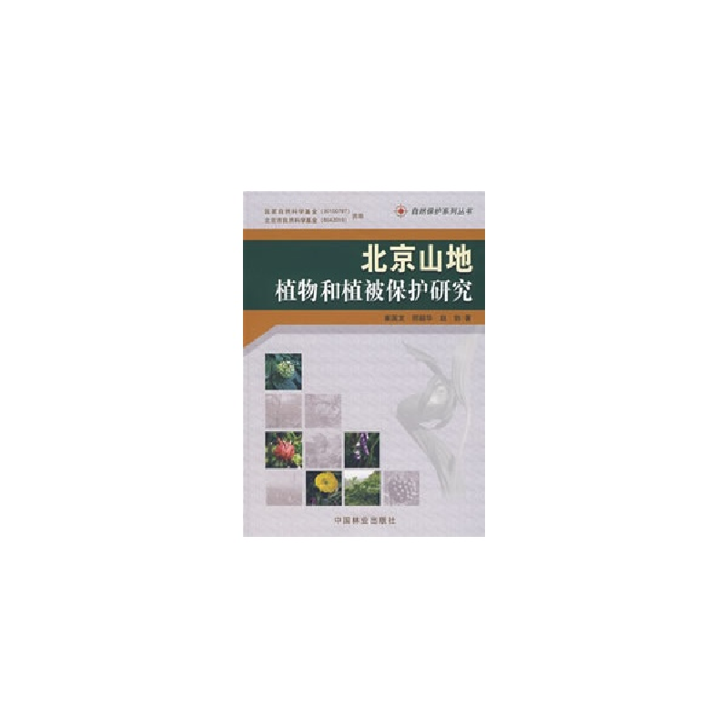 醉染图书北京山地植物和植被保护研究97875038512高清大图
