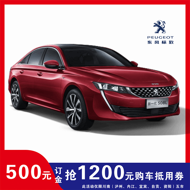 [500订金]抢1200元购车抵用券 东风标致汽车 508