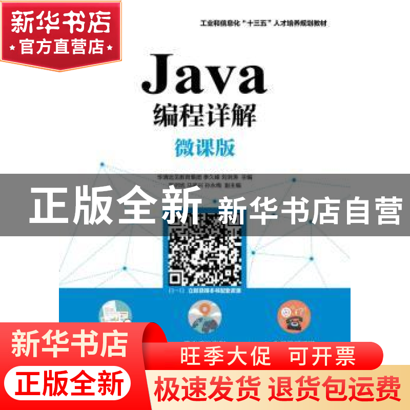 正版 Java编程详解(微课版) 华清远见教育集团,季久峰,刘洪涛 人