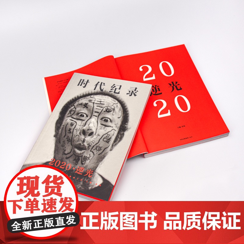 2020逆光 洪海主编 逆光奔跑者 摄影集人物传记 MOOK 时代纪录 纸上纪录片 收录春节档纪录片武汉守城记幕后故事高清大图