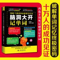 脑洞大开记单词198个单词学会联想记忆法 英语英文单词书大全零基础高效记词根词缀词汇背思维导图快速神器初中高中速记法分类