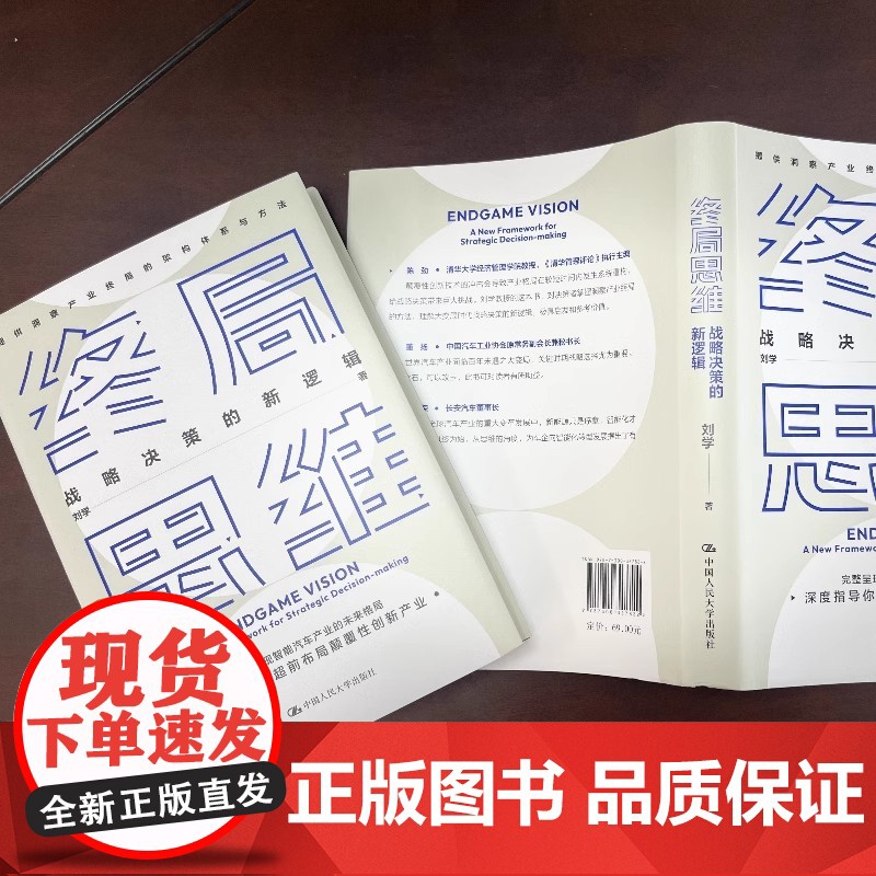 正版 []终局思维 战略决策的新逻辑 刘学 著 战略管理经管 完整呈现只能汽车产业的未来格局 励志 中国人民大学出版高清大图