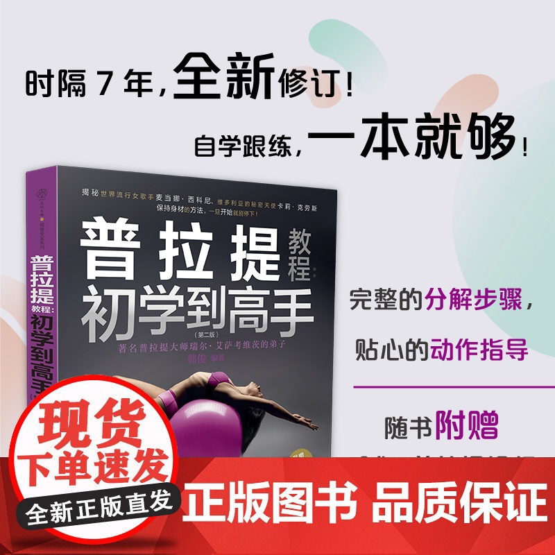 普拉提教程 初学到高手韩俊编 普拉提解剖拉伸零基础初学者瘦身塑形纤体体能训练运动康复健身产后恢复教练培训教材体态矫正全书高清大图