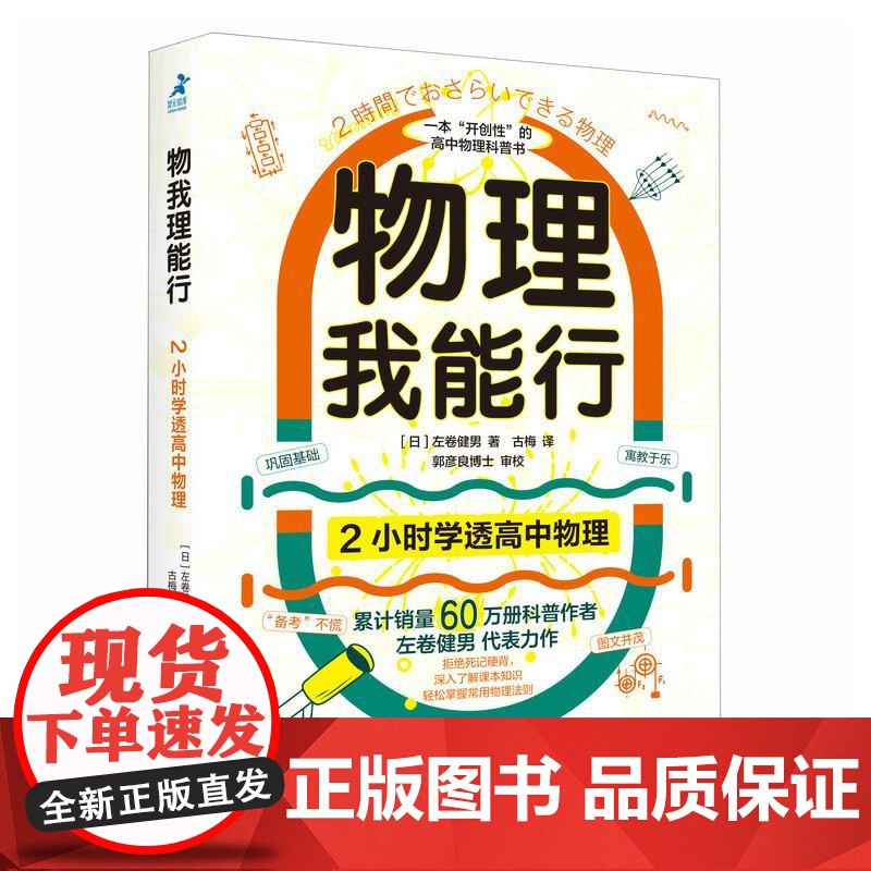 物理我能行 2小时学透高中物理 有趣得让人睡不着 趣味科普读物 高中物理 物理学习方法 物理科普书 左卷健男高清大图