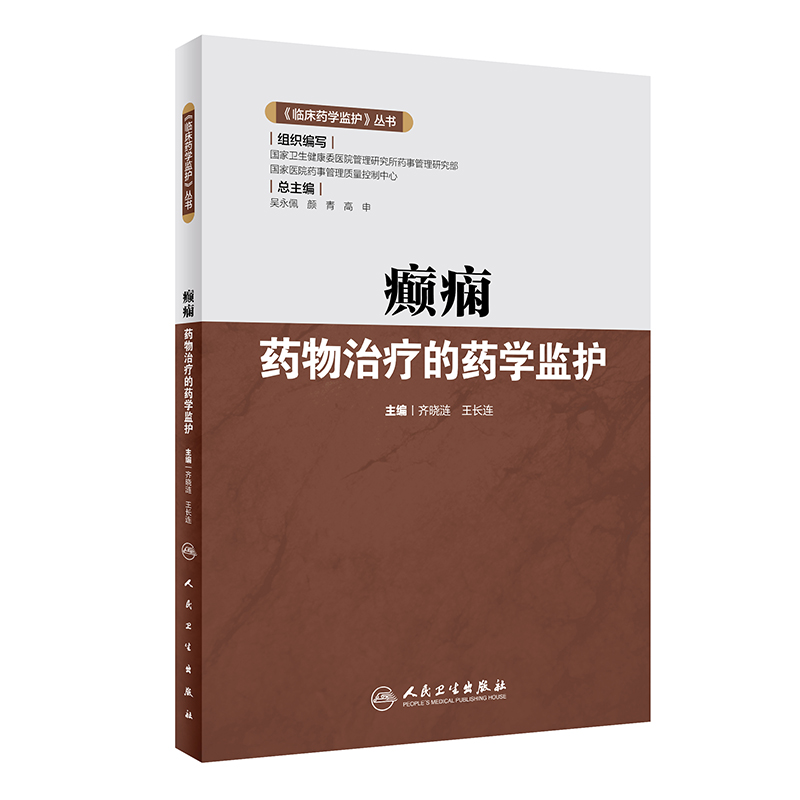 【M】癫痫药物治疗的药学监护/临床药学监护丛书-9787117325431