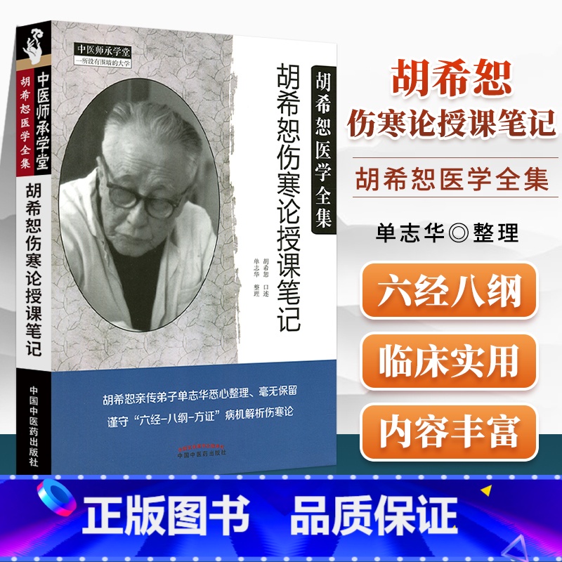 [正版] 胡希恕伤寒论授课笔记 胡希恕伤寒论讲座医学全集系列医案经方医学胡希恕口述 单志华整理中医师承学堂 中国中医高清大图