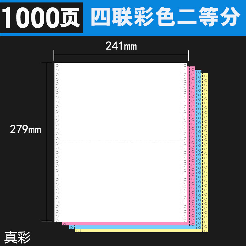 真彩 1000页/箱 有撕边 四联二等分 电脑打印纸 D9104 （单位：箱）