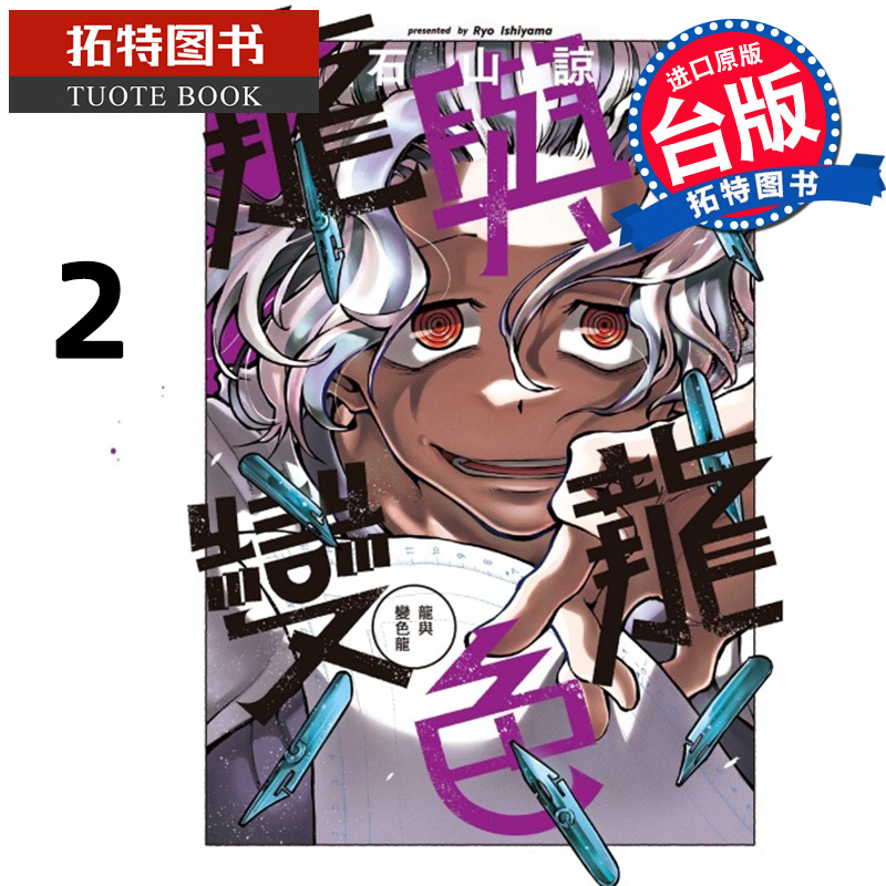 [正版] 漫画书 龙与变色龙 2 石山谅 东立 台版漫画 进口原版书 拓特原版高清大图
