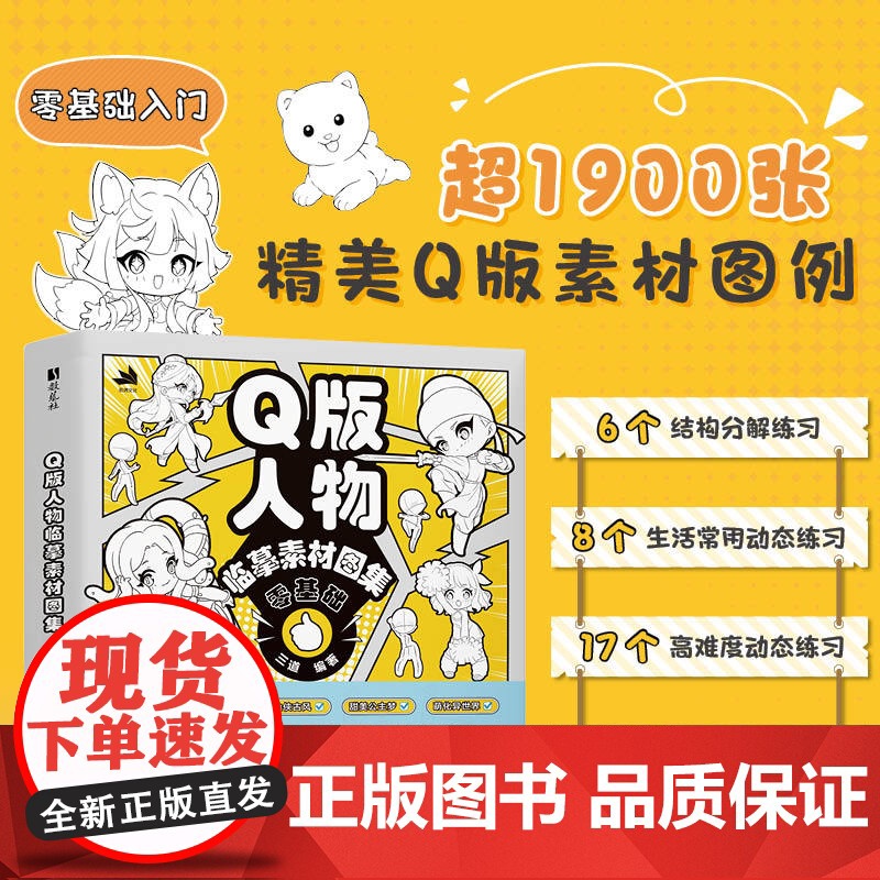 Q版人物临摹素材图集 超1900张精美Q版素材图例 轻松解锁“萌萌哒”的二次元异世界 零基础入门绘画书籍高清大图