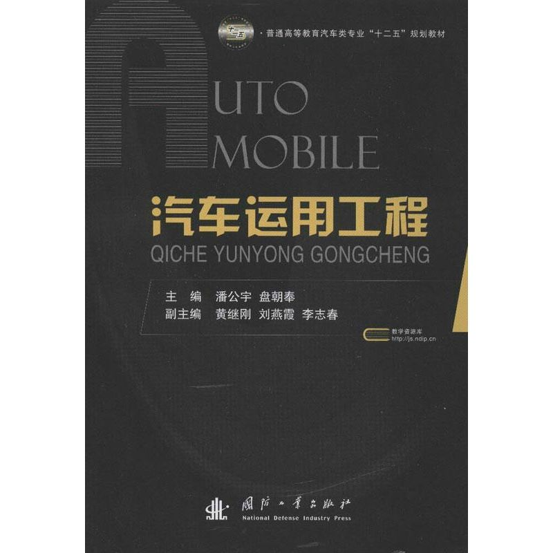 醉染图书汽车运用工程9787118084832