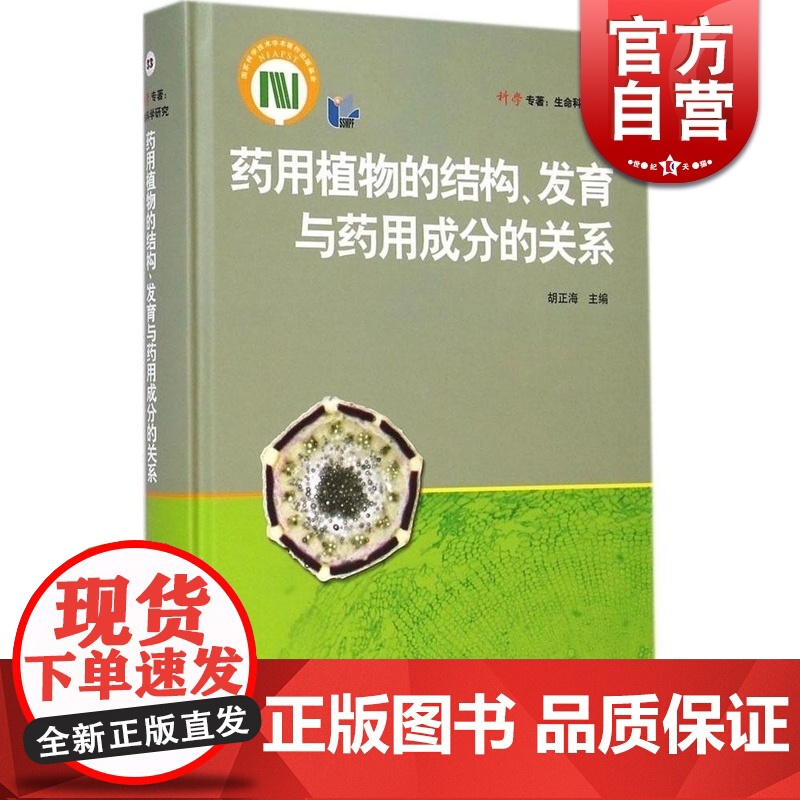 药用植物的结构/发育与药用成分的关系 上海科技 药学 医药卫生 上海科技 世纪出版高清大图